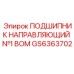 Фото направляющего подшипника №1 ВОМ для буровых установок от Epiroc, артикул GS6363702