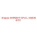 GS6366701 ЭЛЕМЕНТ CPLG Epiroc