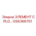 GS6366701 ЭЛЕМЕНТ CPLG Epiroc
