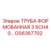 GS6367702 ТРУБА ФОРМОВАННАЯ 3 SCH40… Epiroc