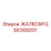GS6369201 ЖАЛЮЗИ Epiroc