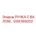 GS6369202 РУЧКА С ВАЛОМ… Epiroc