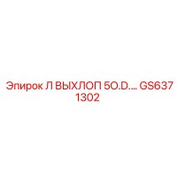 GS6371302 Л ВЫХЛОП 5O.D.… Epiroc