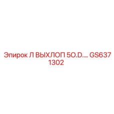 GS6371302 Л ВЫХЛОП 5O.D.… Epiroc