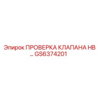 GS6374201 ПРОВЕРКА КЛАПАНА HB... Epiroc