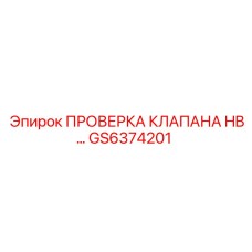 Специализированный клапан GS6374201 HB производства Epiroc
