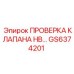 Специализированный клапан GS6374201 HB производства Epiroc