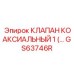 Прецизионный коаксиальный клапан GS63746R для буровых систем Epiroc