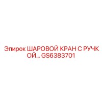 GS6383701 ШАРОВОЙ КРАН С РУЧКОЙ… Epiroc