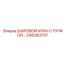 GS6383701 ШАРОВОЙ КРАН С РУЧКОЙ… Epiroc
