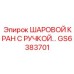 GS6383701 ШАРОВОЙ КРАН С РУЧКОЙ… Epiroc