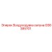 Оригинальный компонент вентиляции GS6385701