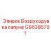 Оригинальный компонент вентиляции GS6385701