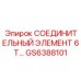 GS6388101 СОЕДИНИТЕЛЬНЫЙ ЭЛЕМЕНТ 6Т… Epiroc