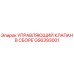 GS6393001 УПРАВЛЯЮЩИЙ КЛАПАН В СБОРЕ Epiroc