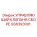 GS6393001 УПРАВЛЯЮЩИЙ КЛАПАН В СБОРЕ Epiroc