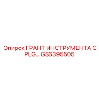 GS6395505 Грант инструмента CPLG Epiroc