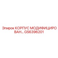 GS6396201 КОРПУС МОДИФИЦИРОВАН… Epiroc
