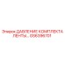 GS6396701 ДАВЛЕНИЕ КОМПЛЕКТА ЛЕНТЫ… Epiroc
