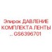 GS6396701 ДАВЛЕНИЕ КОМПЛЕКТА ЛЕНТЫ… Epiroc
