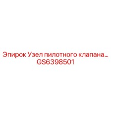Фото узла пилотного клапана Epiroc артикул GS6398501