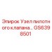 Фото узла пилотного клапана Epiroc артикул GS6398501