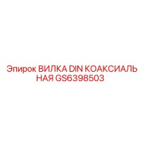 GS6398503 ВИЛКА DIN КОАКСИАЛЬНАЯ Epiroc