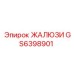 GS6398901 ЖАЛЮЗИ Epiroc