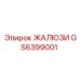 GS6399001 ЖАЛЮЗИ Epiroc