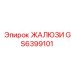 GS6399101 ЖАЛЮЗИ Epiroc