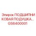Фото подшипниковой подушки для буровых установок от Epiroc, артикул GS6400001