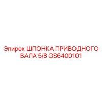 GS6400101 ШПОНКА ПРИВОДНОГО ВАЛА 5/8 Эпирок