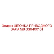 Шпонка приводного вала 5/8 GS6400101 Epiroc для буровых установок