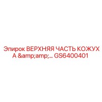 GS6400401 ВЕРХНЯЯ ЧАСТЬ КОЖУХА Epiroc