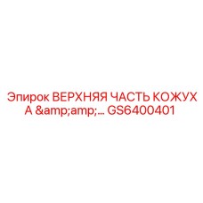 GS6400401 ВЕРХНЯЯ ЧАСТЬ КОЖУХА Epiroc