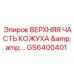 GS6400401 ВЕРХНЯЯ ЧАСТЬ КОЖУХА Epiroc