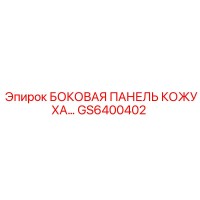 GS6400402 БОКОВАЯ ПАНЕЛЬ КОЖУХА Epiroc