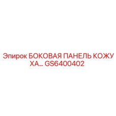GS6400402 БОКОВАЯ ПАНЕЛЬ КОЖУХА Epiroc