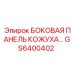 GS6400402 БОКОВАЯ ПАНЕЛЬ КОЖУХА Epiroc