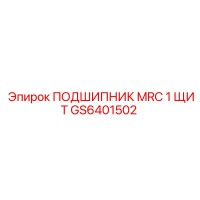 GS6401502 ПОДШИПНИК MRC 1 ЩИТ Epiroc