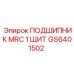 Фото подшипника MRC 1 щит для буровых установок от Epiroc, артикул GS6401502
