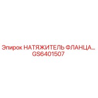 GS6401507 НАТЯЖИТЕЛЬ ФЛАНЦА Epiroc