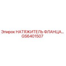 GS6401507 НАТЯЖИТЕЛЬ ФЛАНЦА Epiroc