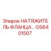 GS6401507 НАТЯЖИТЕЛЬ ФЛАНЦА Epiroc