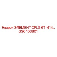 GS6403801 ЭЛЕМЕНТ CPLG 6T-414… Epiroc