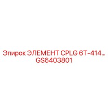 GS6403801 ЭЛЕМЕНТ CPLG 6T-414… Epiroc