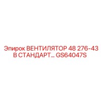 GS64047S ВЕНТИЛЯТОР Epiroc
