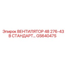 GS64047S ВЕНТИЛЯТОР Epiroc