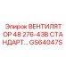 Фото вентилятора GS64047S от Epiroc