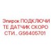 Оригинальный комплект для датчиков GS6405701 от Epiroc